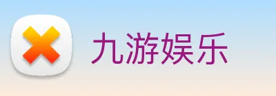 九游娱乐 Logo